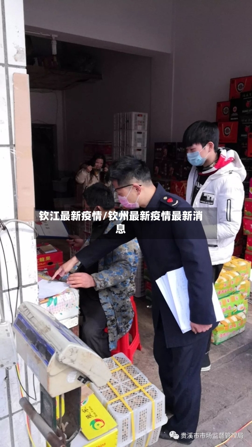 钦江最新疫情/钦州最新疫情最新消息-第1张图片