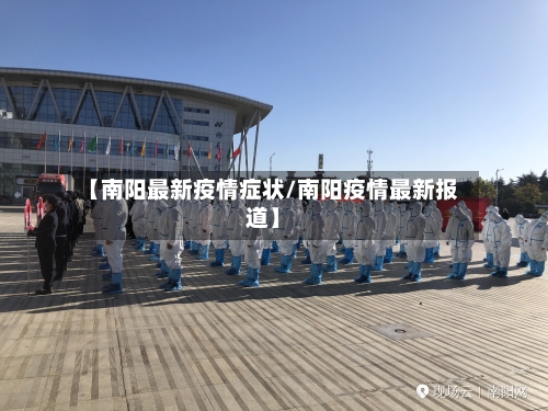 【南阳最新疫情症状/南阳疫情最新报道】-第1张图片