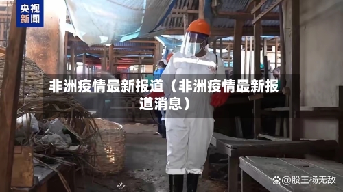 非洲疫情最新报道（非洲疫情最新报道消息）-第1张图片