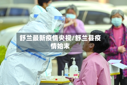 舒兰最新疫情央视/舒兰县疫情始末-第1张图片