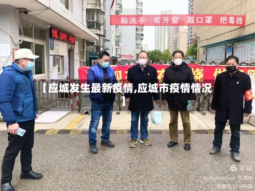 【应城发生最新疫情,应城市疫情情况】-第1张图片