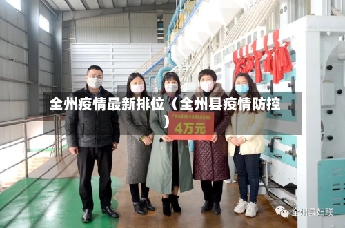 全州疫情最新排位(全州县疫情防控)-第1张图片