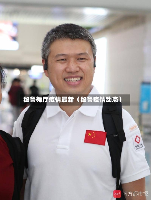 秘鲁舞厅疫情最新(秘鲁疫情动态)-第1张图片
