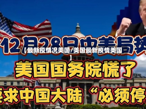 【最新疫情况美国/美国最新疫情美国】-第1张图片