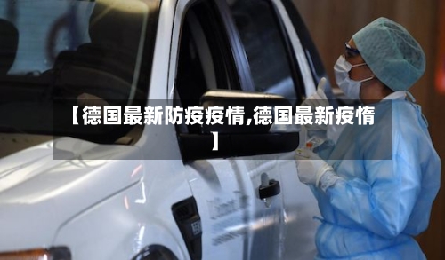 【德国最新防疫疫情,德国最新疫惰】-第1张图片