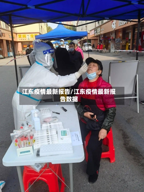 江东疫情最新报告/江东疫情最新报告数据-第1张图片