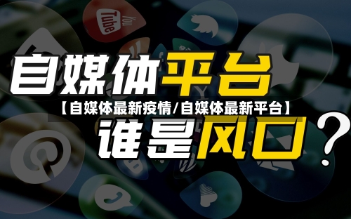 【自媒体最新疫情/自媒体最新平台】-第1张图片