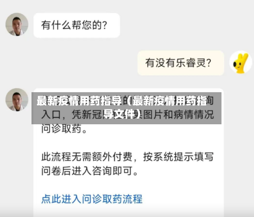 最新疫情用药指导(最新疫情用药指导文件)-第1张图片