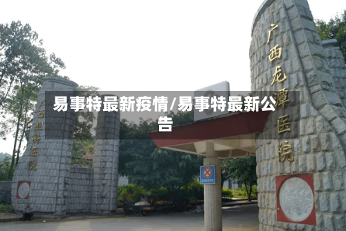 易事特最新疫情/易事特最新公告-第1张图片
