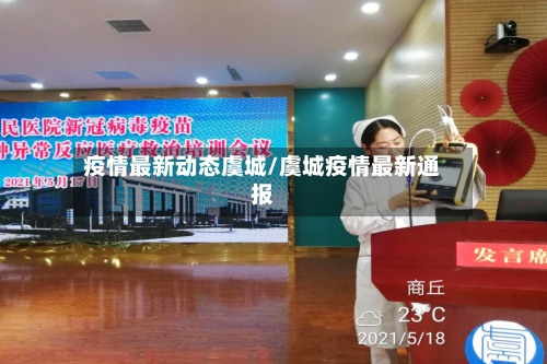 疫情最新动态虞城/虞城疫情最新通报-第1张图片