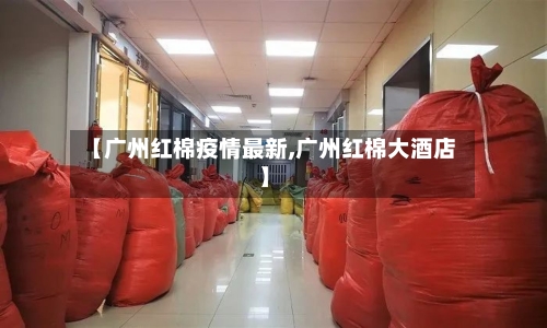 【广州红棉疫情最新,广州红棉大酒店】-第1张图片