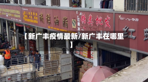 【新广丰疫情最新/新广丰在哪里】-第1张图片
