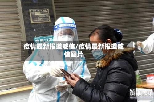 疫情最新报道威信/疫情最新报道威信图片-第1张图片