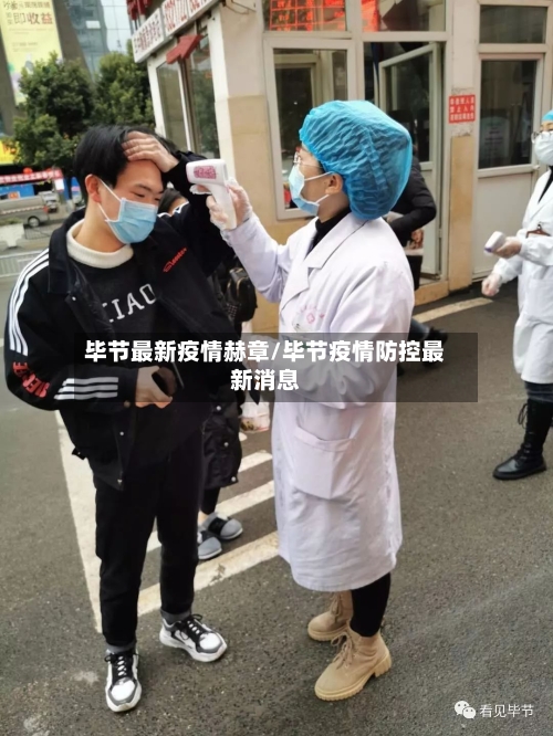 毕节最新疫情赫章/毕节疫情防控最新消息-第1张图片