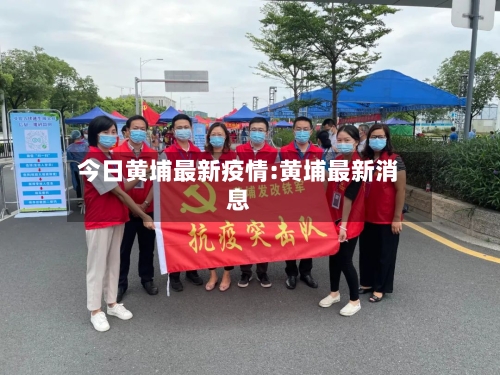 今日黄埔最新疫情:黄埔最新消息-第1张图片