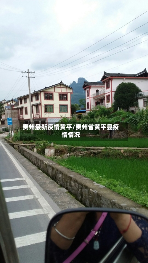 贵州最新疫情黄平/贵州省黄平县疫情情况-第1张图片