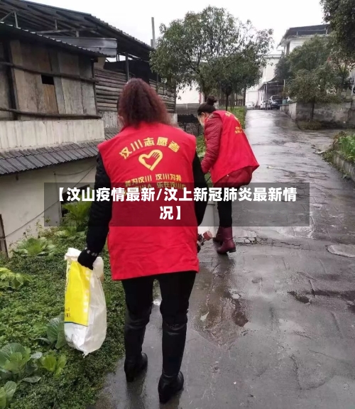 【汶山疫情最新/汶上新冠肺炎最新情况】-第1张图片