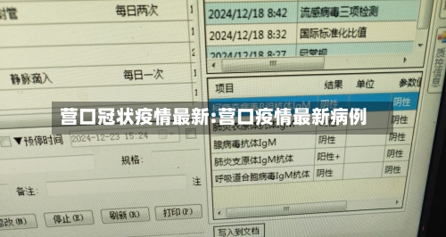 营口冠状疫情最新:营口疫情最新病例-第1张图片