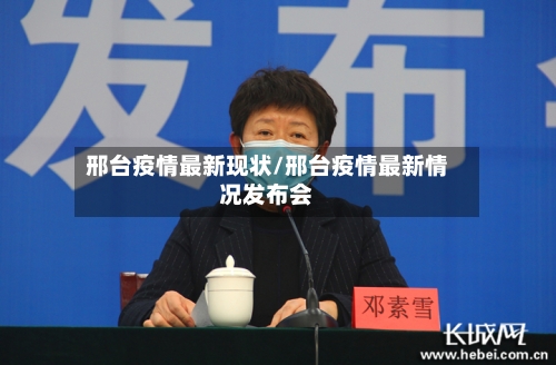 邢台疫情最新现状/邢台疫情最新情况发布会-第1张图片