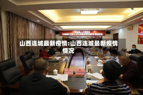 山西连城最新疫情:山西连城最新疫情情况-第1张图片