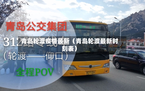 青岛轮渡疫情最新（青岛轮渡最新时刻表）-第1张图片
