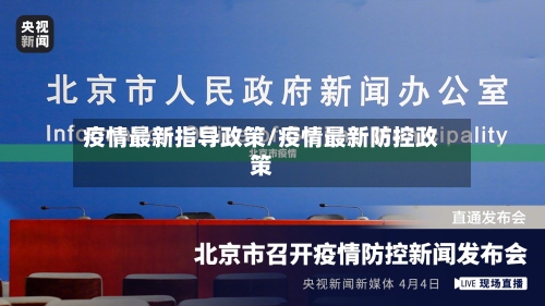 疫情最新指导政策/疫情最新防控政策-第1张图片