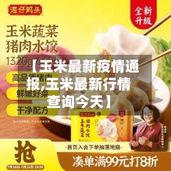 【玉米最新疫情通报,玉米最新行情查询今天】-第1张图片