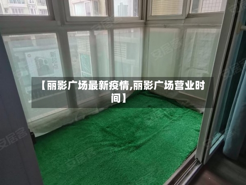 【丽影广场最新疫情,丽影广场营业时间】-第1张图片