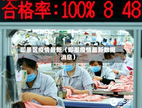 即墨区疫情最新(即墨疫情最新数据消息)-第1张图片