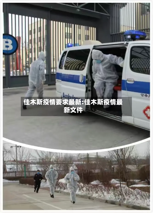 佳木斯疫情要求最新:佳木斯疫情最新文件-第1张图片