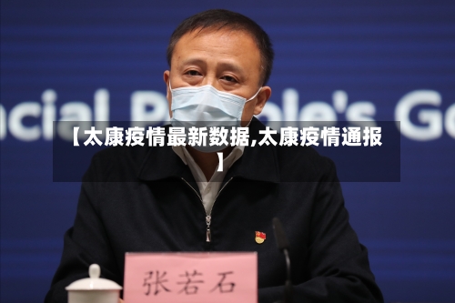 【太康疫情最新数据,太康疫情通报】-第1张图片