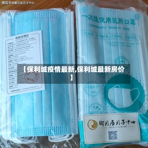 【保利城疫情最新,保利城最新房价】-第1张图片