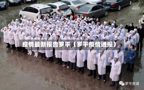 疫情最新报告罗平(罗平疫情通报)-第1张图片