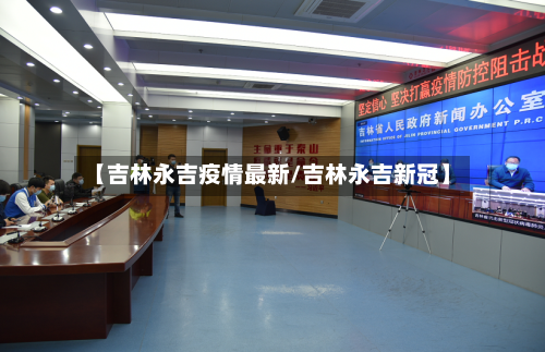 【吉林永吉疫情最新/吉林永吉新冠】-第1张图片