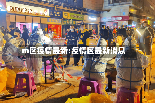 m区疫情最新:疫情区最新消息-第1张图片