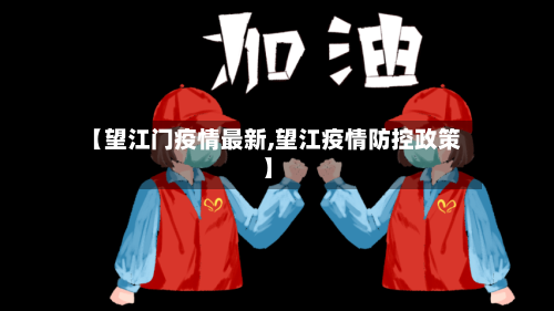 【望江门疫情最新,望江疫情防控政策】-第1张图片