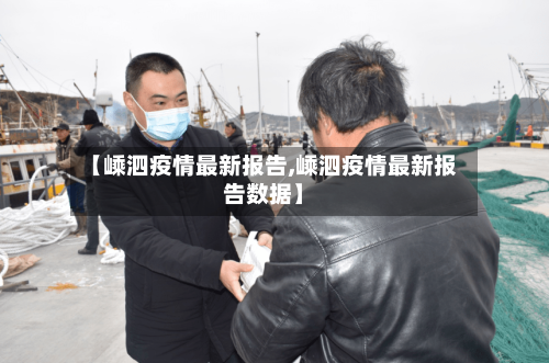 【嵊泗疫情最新报告,嵊泗疫情最新报告数据】-第1张图片