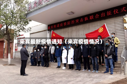 来宾最新疫情通知（来宾疫情情况）-第1张图片