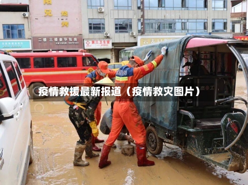 疫情救援最新报道(疫情救灾图片)-第1张图片