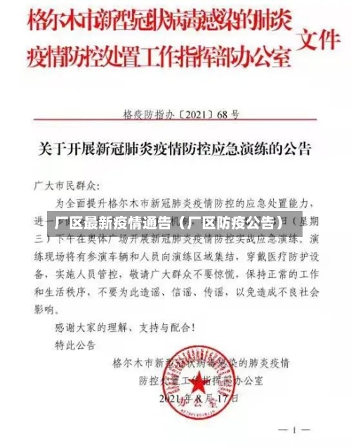 厂区最新疫情通告(厂区防疫公告)-第1张图片