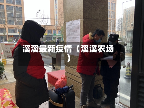 溪溪最新疫情（溪溪农场）-第1张图片