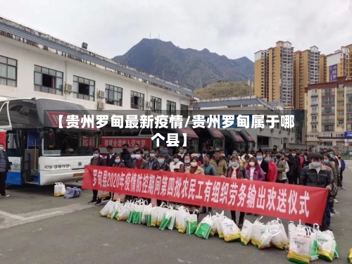 【贵州罗甸最新疫情/贵州罗甸属于哪个县】-第1张图片