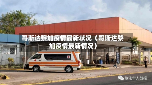 哥斯达黎加疫情最新状况(哥斯达黎加疫情最新情况)-第1张图片