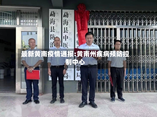 最新黄南疫情通报:黄南州疾病预防控制中心-第1张图片