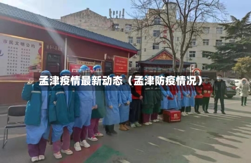 孟津疫情最新动态(孟津防疫情况)-第1张图片