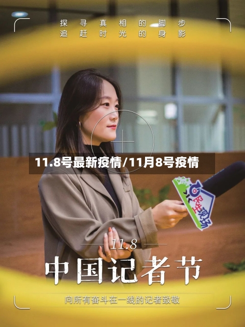 11.8号最新疫情/11月8号疫情-第1张图片