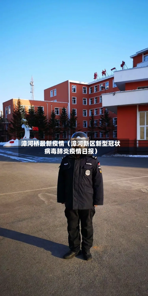 漳河桥最新疫情(漳河新区新型冠状病毒肺炎疫情日报)-第1张图片