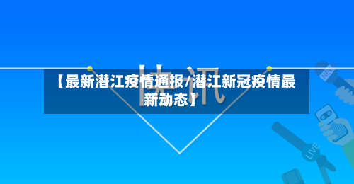 【最新潜江疫情通报/潜江新冠疫情最新动态】-第1张图片