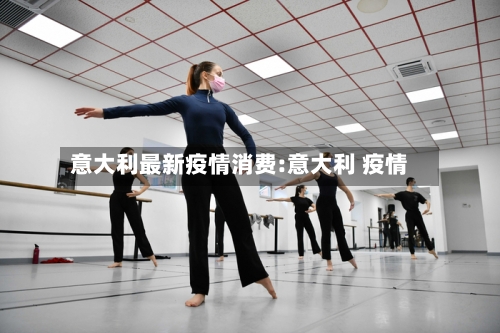 意大利最新疫情消费:意大利 疫情-第1张图片