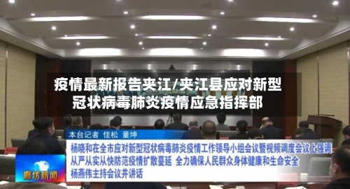 疫情最新报告夹江/夹江县应对新型冠状病毒肺炎疫情应急指挥部-第1张图片